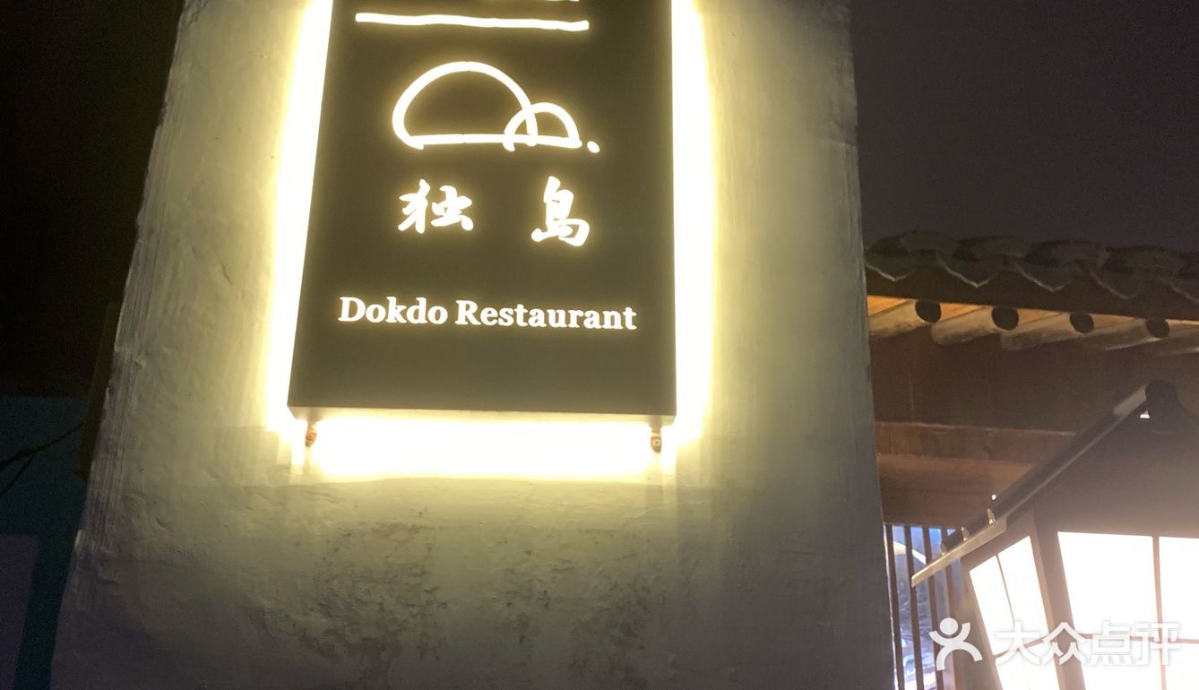 独岛——隐蔽的小店