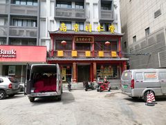 -南京同仁堂(中华路店)