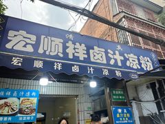 -清真·宏顺祥卤汁凉粉(大皮院店)
