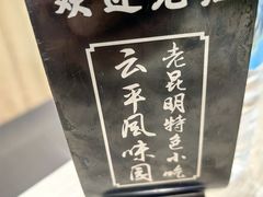 -云平风味园(护国路店)
