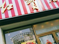 门面-红宝石·鲜奶小方·海派西点房(四平店)