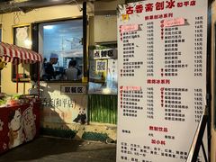 -王中王刨冰