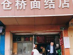 门面-仓桥面结店