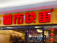 -都市快车(南五马路店)