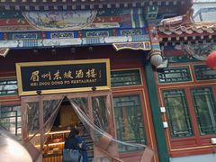 -眉州东坡(团结湖店)