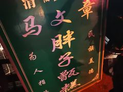 -马文章胖子甑糕(洒金桥店)