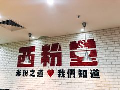 门面-西粉堂新疆米粉(朝外店)