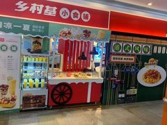 门面-乡村基(杨家坪建设店)