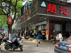 -赵记粽子(司前街店)