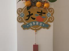 -团子君寿司·茶