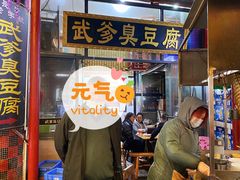 -武爹臭豆腐(坡子街店)