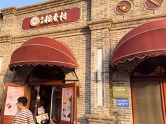 -北京稻香村(零号店)