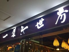 -一叶一世界•素食餐厅(环球中心店)