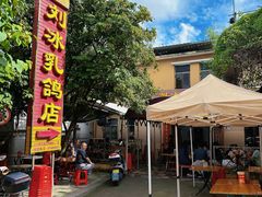 -光明刘冰乳鸽店(光明法政北路店)