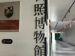-日照市博物馆