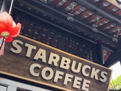 -星巴克臻选(成都宽窄巷子店)