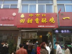 门面-田甜香酥鸡(中市口店)