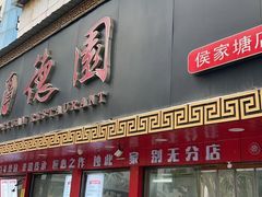 -百年德园(侯家塘店)