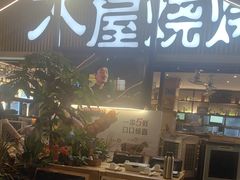 -木屋烧烤(白石洲店)