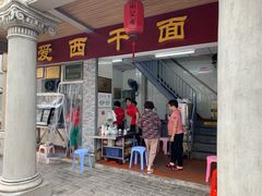 门面-非遗·爱西干面(小公园总店)
