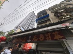 -蓉城西二道无名冒菜(西二道街店)