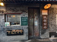 -炙热童年·老北京炙子烤肉(南锣鼓巷店)