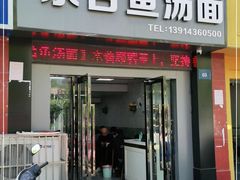 门面-东台鱼汤面(桃源路店)
