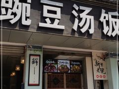 门面-新繁老號豌豆汤饭店·江湖菜(宝光寺店)