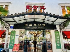 -惠食佳(滨江大公馆店)