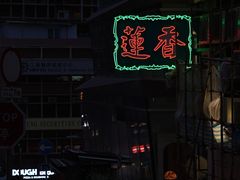 -香港蓮香樓(中環店)