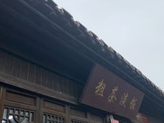 门面-粗茶淡饭(东关街店)