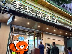 -李记清真馆(打钉巷店)