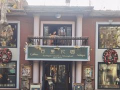 -古董花园(思南路42弄小区店)