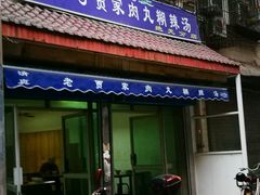 门面-老字号贾家肉丸糊辣汤(光明巷店)
