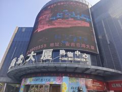 -浙北大厦购物中心(安吉店)