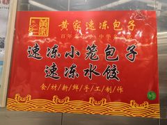 -黄家老店·非遗灌汤包(晋安路店)