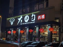 -大铁勺酒楼(宾水西道店)