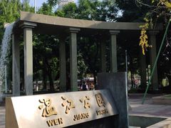 -温江公园