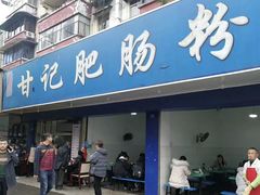 -甘记肥肠粉(马鞍北路店)