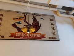 -南裕小牌档·小龙虾·烧烤