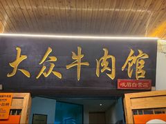 -大众跷脚牛肉馆·非遗传承单位(峨眉山店)