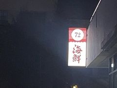 -72号海鲜私房菜