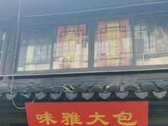 -葑门横街