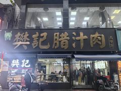 -樊记腊汁肉(竹笆市总店)