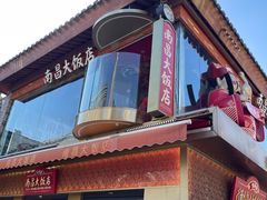 -南昌大饭店·非遗南昌菜(万寿宫店)