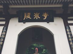 -李冰陵园