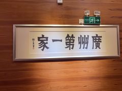-广州酒家(越华店)
