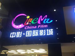 -中影国际影城(九江花园城CINITY LED店)
