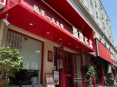 -盈盈水盆(西一路店)