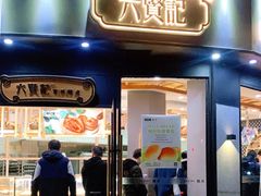 门面-六贤记(文三店)